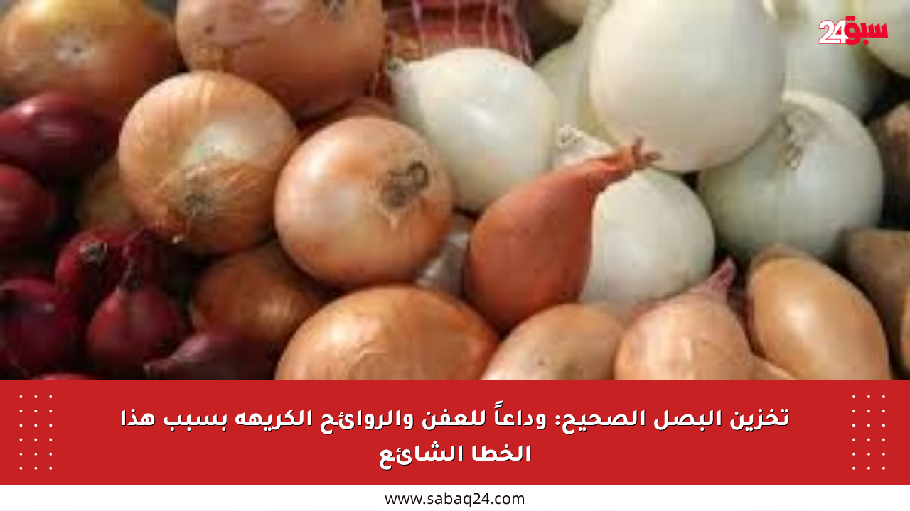 تخزين البصل الصحيح: وداعاً للعفن والروائح الكريهة بسبب هذا الخطأ الشائع